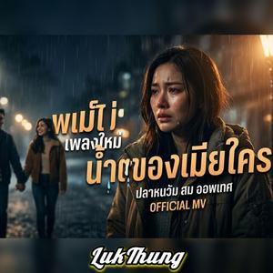 น้ำตาของเมียใคร