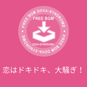 恋はドキドキ、大騒ぎ！