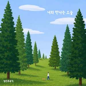 설레는 발걸음