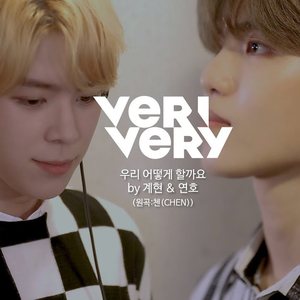 우리 어떻게 할까요 (Cover)