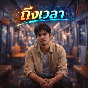 ถึงเวลา