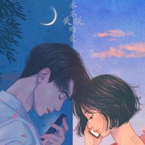 永不失联的爱（网易独家版）