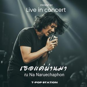 เธอแค่ผ่านมา (Special version)