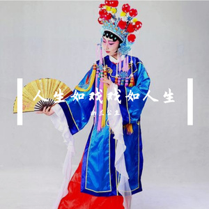 人生如戏戏如人生