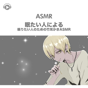 ASMR - 眠たい人による眠りたい人のための竹耳かきASMR, Pt. 14 (feat. ASMR by ABC & ALL BGM CHANNEL)