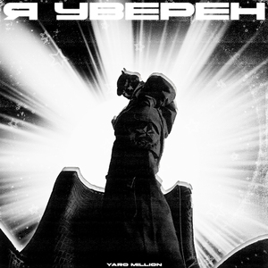 Я УВЕРЕН