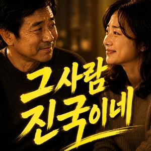 그 사람 진국이네