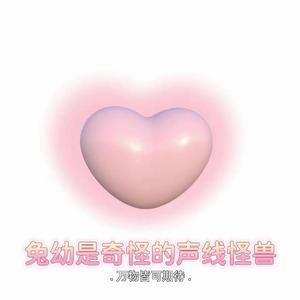 告白(超甜少女音)