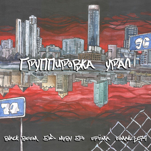 Группировка Урал