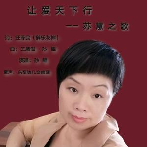 让爱天下行——苏慧之歌（伴奏）
