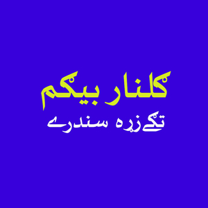 Khowlay Pa Sara Jora Kay