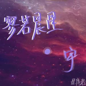 星库洛_星宇 - 单向箭头(1)_音质