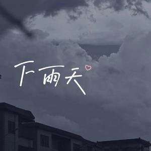 下雨天