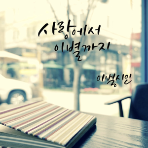 사랑에서 이별까지