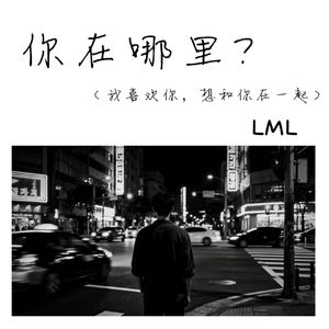 你在哪里