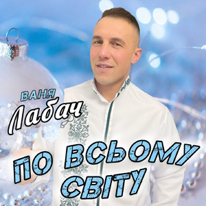 По всьому світу