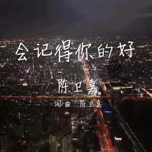 会记得你的好