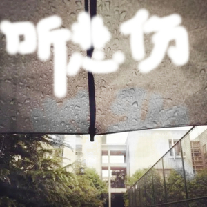 听悲伤的情歌 (悲伤版)