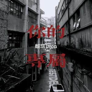 下辈子还能遇见你（Cove陈雅森）