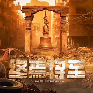 终焉将至——《十日终焉》原创同人曲