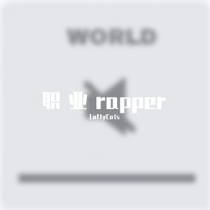 职业rapper