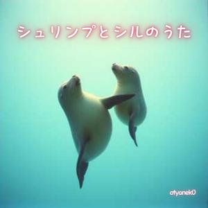 シュリンプとシルのうた