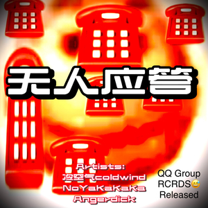 无人应答