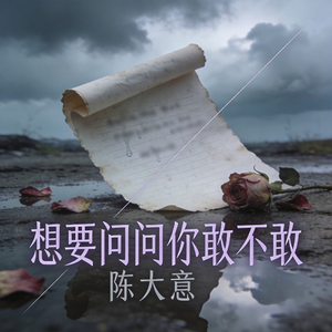 想要问问你敢不敢
