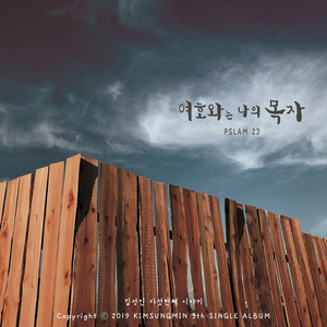 여호와는 나의 목자 (KOR)