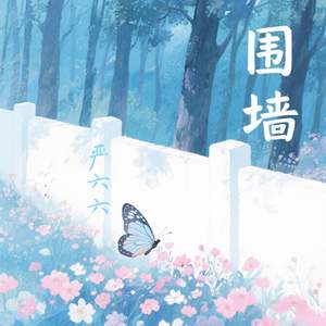 围墙