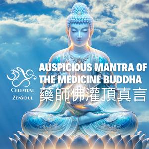 藥師佛灌頂真言 Auspicious Mantra of the Medicine Buddha