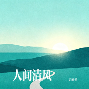 人间清风