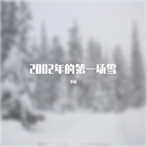 2002年的第一场雪（雷鬼版）