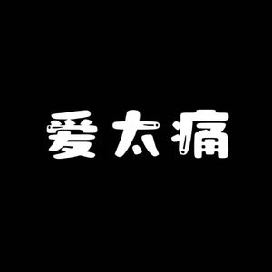 爱太痛（prod. Cheerup）