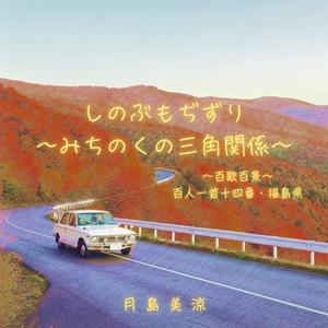しのぶもぢずり ～みちのくの三角関係～ ～百歌百景～ 百人一首十四番・福島県
