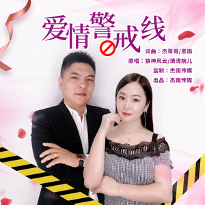 爱情警戒线 (伴奏)