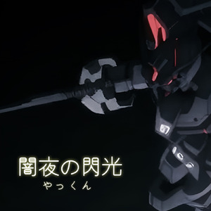 闇夜の閃光