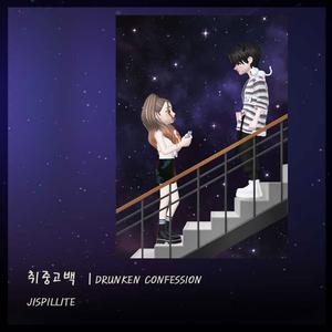 Drunken confession 취중고백