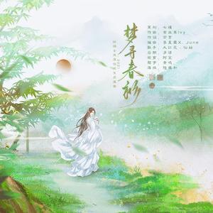 梦寻春衫|2021妖扬古风原创应援曲