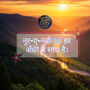 Noor e Nabi Har Andhere Mein Saath Hai