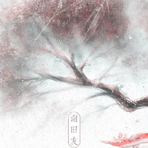 あの日の風鈴 - 谢旧友