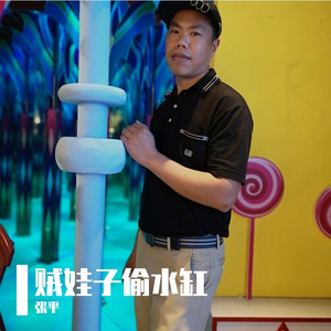 贼娃子偷水缸