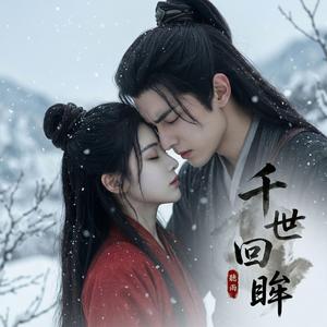 千世回眸