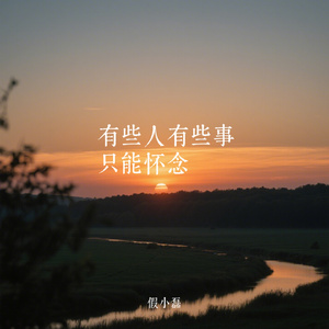 有些人有些事只能怀念