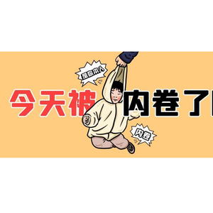 内卷之王（prod by.RYE31）