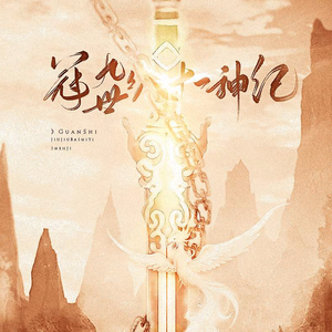 冠世九九八十一神纪（翻自 茶理理）