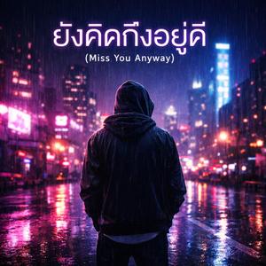ยังคิดถึงอยู่ดี (Miss You Anyway)