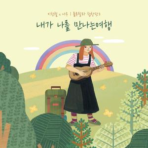 내가 나를 만나는 여행