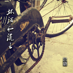 容许我这样的不对