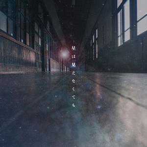 星は見えなくても